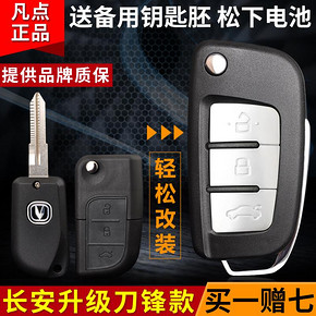 长安悦翔V3V5/CX20/CX30奔奔mini/欧力威改装折叠钥匙遥控器外壳 35元