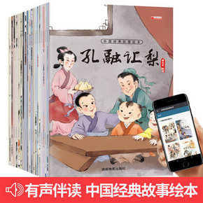 《中国经典故事绘本》 全20册 9.9元包邮