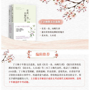 连续十年入选中考考题！丁立梅散文自选集《有美一朵向晚生香》《花未央