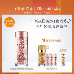 预售：Elizabeth Arden 时空焕活夜间多效胶囊精华液小粉胶 60粒+51粒+清洁霜50ml 