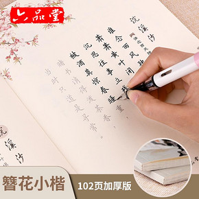 六品堂字帖女生字体漂亮簪花小楷卫夫人清秀钢笔练字本大学生成人行楷清