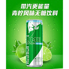 奥地利进口 RedBull 维生素功能饮料 250ml*12罐 青柠无糖风味 84.5元10点抢 前100