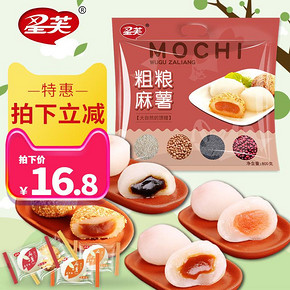 星芙麻薯大礼包800g干吃汤圆零食糕点点心果仁和果子组合 16.8元