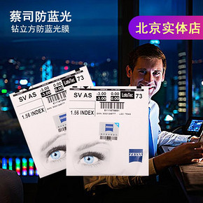 蔡司（ZEISS） 1.67折射率 钻立方防蓝光膜镜片 742.5元