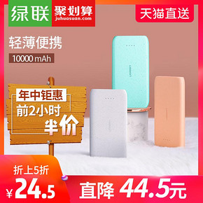 ￥24.5 绿联充电宝大容量轻薄小巧便携快充10000mAh