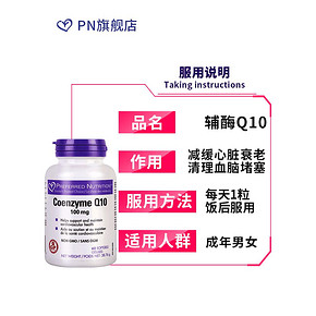 北美进口 Preferred Nutrition 辅酶Q10胶囊 60粒/瓶 拍2件68元包邮 3件97元