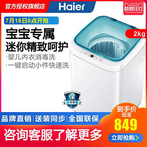 Haier/海尔洗衣机 XQBM20-3688 全自动2公斤kg迷你小型婴儿童波轮 849元