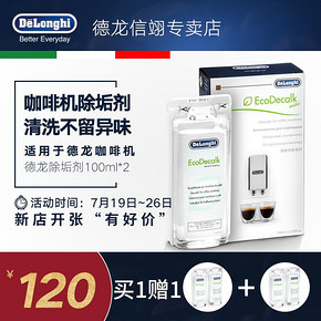 Delonghi/德龙 咖啡机除垢剂 清洗剂清洁液保养液100ml*2 120元