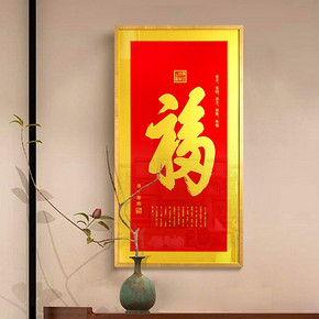 康熙御笔新中式装饰画玄关福字挂画竖版楼梯过道招财风水五福壁画 269.1元