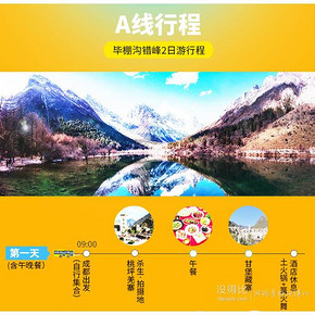 全程无购物 成都-毕棚沟+甘堡藏寨+桃坪羌寨/娜姆湖温泉2天1晚跟团游 178元