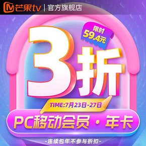 ￥59.4 芒果TV会员12个月不支持电视