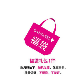 ￥29.5 Gainreel/歌瑞尔 性感时尚舒适女士内衣福袋 1件