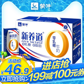 蒙牛旗舰店 新养道零乳糖脱脂型牛奶250ml*12包 新品上市 23.45元