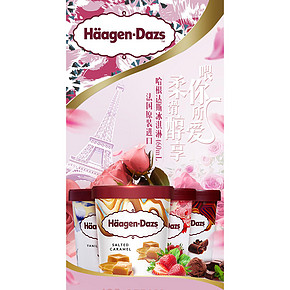 中粮直采 法国进口 哈根达斯冰淇淋 多口味 460ml*2桶 129元包邮 第2件半价