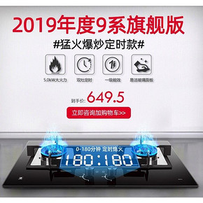樱花 9系旗舰版 5.0猛火 可定时燃气灶 1级能效 台嵌两用 649.5元 21点抢半价 