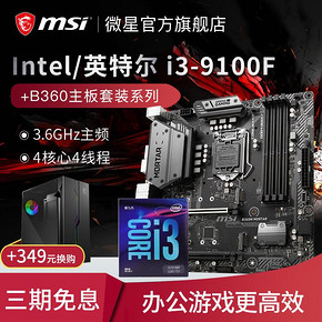 ￥1149包邮 微星（msi） B360M WIND 主板+intel 英特尔 i3-9100F CPU处理器 套装