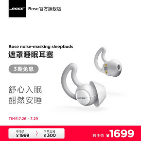 8BOSE noise masking sleepbuds 遮噪睡眠耳塞 1699元