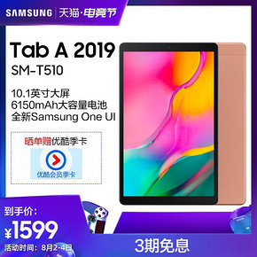 三星（SAMSUNG） SM-T510 TAB A 2019 10.1英寸平板电脑 32GB 1599元