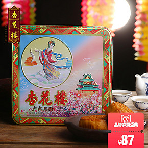 ￥43.5 10点 杏花楼 嫦娥铁盒礼盒800g