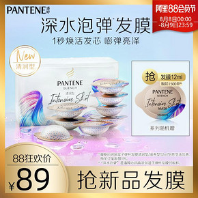 潘婷深水泡弹补水发膜非炮弹护发素女柔顺改善毛躁修护干枯12ml*8 89元