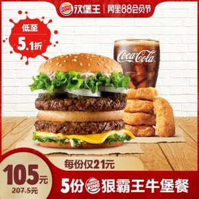 8日0点开始，Burger King 汉堡王 天猫旗舰店 多款人气套餐/小食低至5折 叠加用