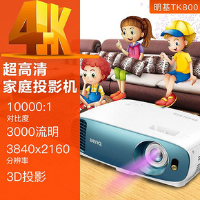明基（BenQ） TK800 投影仪 7648元