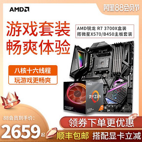 AMD 锐龙 Ryzen 7 3700X CPU处理器 + 微星 B450M迫击炮 套装 *2件 4983元（合2491.5元/