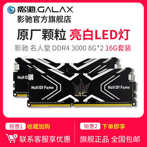 14日0点： GALAXY 影驰 名人堂HOF 16GB（8GB*2）DDR4 3000 台式机内存条 699元包邮