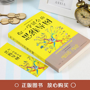 《你一学就会的思维导图》 9.7元