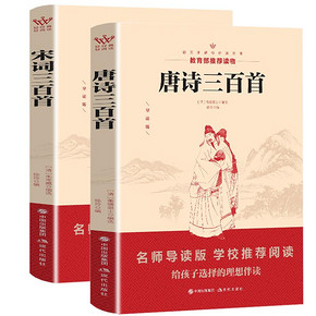 【正品保证】中华唐诗宋词三百首 12.9元包邮(22.9-10券)