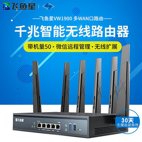 顺丰 飞鱼星VW1900 多WAN口1900M双频企业上网行为管理千兆路由 商用微信认证