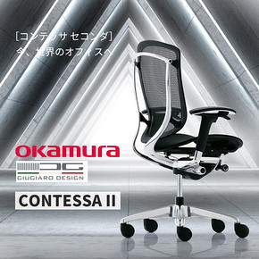 okamura奥卡姆拉日本contessaⅡ 进口2代冈村人体工学办公电脑椅 8777元
