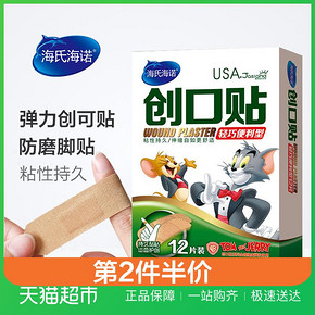 海氏海诺轻巧便利创可贴12片*2件 4.35元（折2.18元1件）