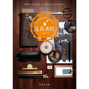《文具圣经》La Vie编辑部 编著 37.5元