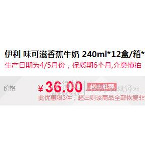 临期品、限地区： 伊利 味可滋香蕉牛奶 240ml*12盒*2箱 36元