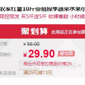 ￥16.9 农家红薯10斤带箱