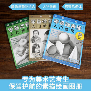 《入门教材自学零基础素描书》全3册 19.9元