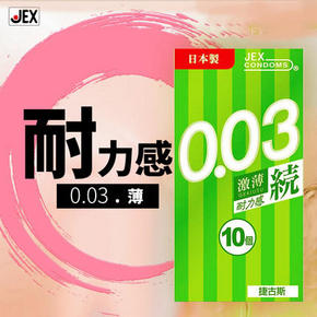 捷古斯 003激薄耐力感 10片*2件 49元包邮（需用券）