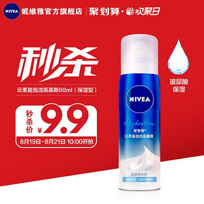 ￥9.9 秒杀妮维雅云柔盈泡洁面慕斯(保湿型)60ml
