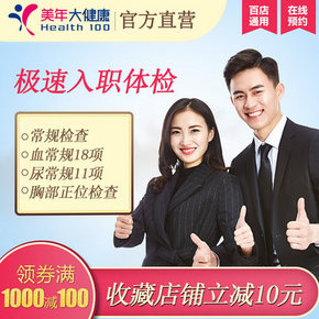 全网最低价！实惠的美年大健康入职体检套餐 券后79元包邮 请提前2个工作