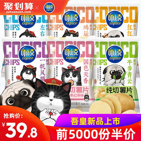 ￥19.8 10点 可比克新品纯切薯片大礼包70g*6包