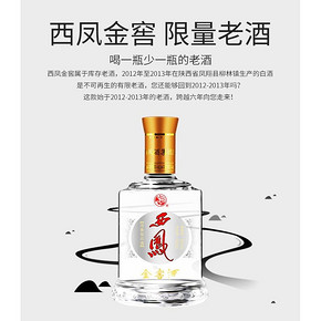 西凤 金窖酒 2013年产老酒 45度 浓香型 500ml*6瓶 228元包邮 库存不多