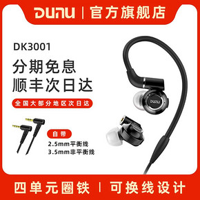 DUNU 达音科 DK3001 DK-3001 四单元圈铁耳机 3080元