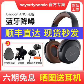 拜亚动力（beyerdynamic） Lagoon ANC 乐谷 头戴式降噪耳机 2899元