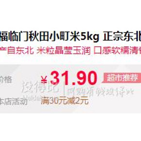 ￥29.9 福临门 秋田小町 大米 5kg