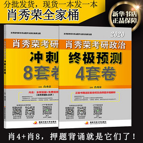 拍下57元 预售肖秀荣2020考研政治冲刺8 套卷+中极预测4套卷肖四肖八可搭配
