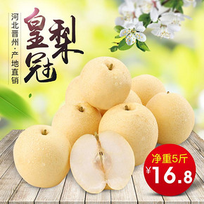 瑞凌 河北皇冠梨 净重5斤 16.8元