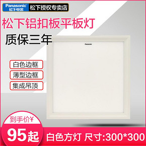 松下（Panasonic） HHLA0809 集成吊顶灯 10W 95元
