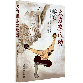 ￥25.2 大力鹰爪功秘笈