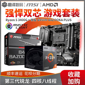 AMD锐龙R5 3400G套装搭微星B450M MORTAR主板CPU套装2400G 2200G 1444元